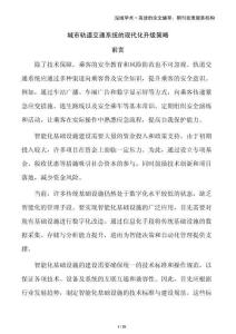 城市軌道交通系統(tǒng)的現(xiàn)代化升級(jí)策略