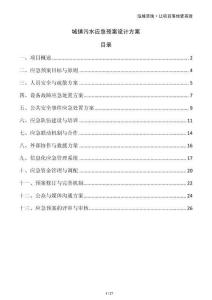 城鎮(zhèn)污水應(yīng)急預(yù)案設(shè)計方案