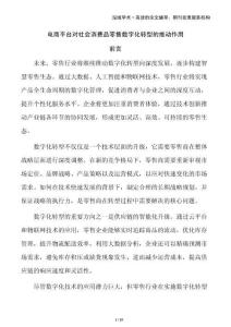 電商平臺(tái)對(duì)社會(huì)消費(fèi)品零售數(shù)字化轉(zhuǎn)型的推動(dòng)作用