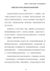 防碳化涂層與混凝土基體粘結性能的影響因素