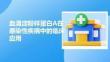 血清淀粉樣蛋白A在感染性疾病中的臨床應(yīng)用