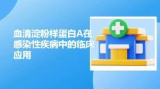 血清淀粉樣蛋白A在感染性疾病中的臨床應(yīng)用