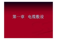 電纜與電纜頭施工工藝（長(zhǎng)沙電纜附件廠）肖總