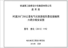 叁化〔2013〕1192時(shí)速200-250公里電氣化鐵路鏈形懸掛接觸網(wǎng)六跨分相安裝圖