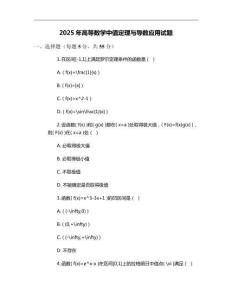 2025年高等數(shù)學(xué)中值定理與導(dǎo)數(shù)應(yīng)用試題