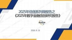 2025年數(shù)字金融信創(chuàng)研究報(bào)告