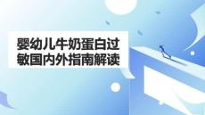 嬰幼兒牛奶蛋白過敏國內(nèi)外指南解讀
