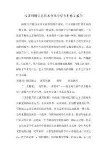 淺談利用信息技術(shù)變革小學(xué)鄉(xiāng)村作文教學(xué)