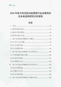2026年戰(zhàn)斗機(jī)空戰(zhàn)訓(xùn)練模型行業(yè)發(fā)展現(xiàn)狀及未來趨勢研究分析報告
