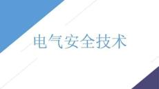 電氣安全技術(shù)管理基礎(chǔ)知識事故分類PPT模板 (2)