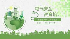 電氣安全培訓事故類型及觸電預防相關內容