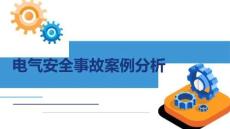 電氣安全事故案例小區(qū)地下室王某觸電死亡案例PPT模板
