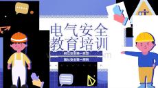 電氣安全知識培訓觸電事故及預防與企業(yè)教育