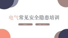 電氣常見安全隱患培訓電氣安全管理與案例分析PPT模板 (2)