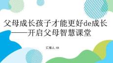 父母成長孩子更好成長開啟父母智慧課堂PPT (2)
