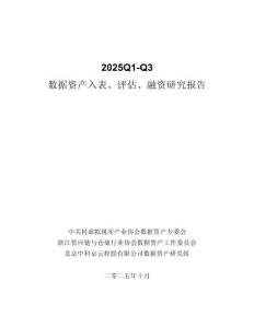 2025Q1-Q3數(shù)據(jù)資產(chǎn)入表、評估、融資研究報告