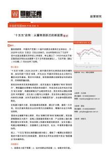 “十五五”啟勢：從蓄勢到躍遷的新藍圖