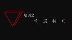 溝通技巧協(xié)調(diào)關(guān)系與口頭書面非語言溝通