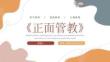 家庭教育正面管教不驕縱不懲罰的育兒方式 (2)