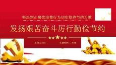 堅(jiān)決制止餐飲浪費(fèi)培養(yǎng)節(jié)約習(xí)慣主題班會(huì)PPT (2)