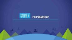 PHP動態(tài)網(wǎng)站開發(fā)項目教程課件  項目1  PHP基礎(chǔ)知識