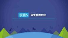 PHP動態(tài)網(wǎng)站開發(fā)項目教程課件  項目5  學(xué)生管理系統(tǒng)