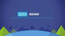 PHP動態(tài)網(wǎng)站開發(fā)項目教程課件  項目9  同步庫存