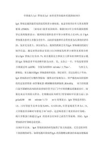 中國成人IgA腎病及IgA血管炎腎炎臨床實踐指南2025