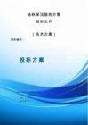 地鐵保潔服務投標方案（技術方案）