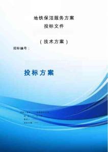 地鐵保潔服務(wù)投標(biāo)方案（技術(shù)方案）