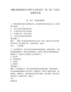 2025湖南株洲市石峰區(qū)公益性崗位（第二批）開(kāi)發(fā)計(jì)劃模擬試卷及答案詳解（最新）