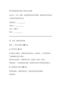 轉(zhuǎn)運呼吸機操作流程及評分標準