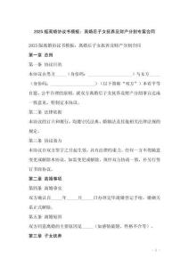 2025版离婚协议书模板：离婚后子女抚养及财产分割专案合同