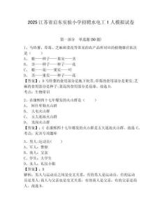 2025江蘇省啟東實驗小學招聘水電工1人模擬試卷及答案詳解（全優(yōu)）