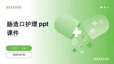 腸造口護理ppt課件