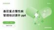 基層重點慢性病管理培訓(xùn)課件ppt
