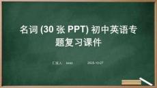 名詞(30張PPT)初中英語專題復(fù)習(xí)課件