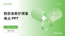 院前急救護理重難點PPT