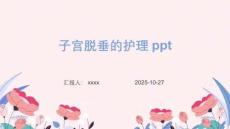 子宮脫垂的護理ppt