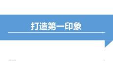 互聯網銷售  課件 打造第一印象