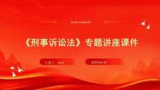 《刑事訴訟法》專題講座課件