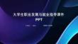 大學(xué)生職業(yè)發(fā)展與就業(yè)指導(dǎo)課件PPT