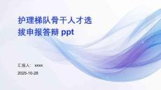 護(hù)理梯隊(duì)骨干人才選拔申報(bào)答辯ppt