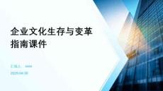 企業(yè)文化生存與變革指南課件