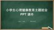 小學(xué)生心理健康教育主題班會(huì)PPT課件