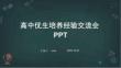 高中優(yōu)生培養(yǎng)經(jīng)驗(yàn)交流會(huì)PPT