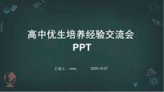 高中優(yōu)生培養(yǎng)經(jīng)驗交流會PPT
