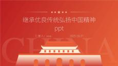 继承优良传统弘扬中国精神ppt