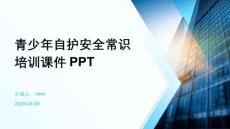 青少年自護(hù)安全常識培訓(xùn)課件PPT