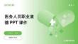 醫(yī)務(wù)人員職業(yè)道德PPT課件